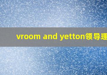 vroom and yetton领导理论